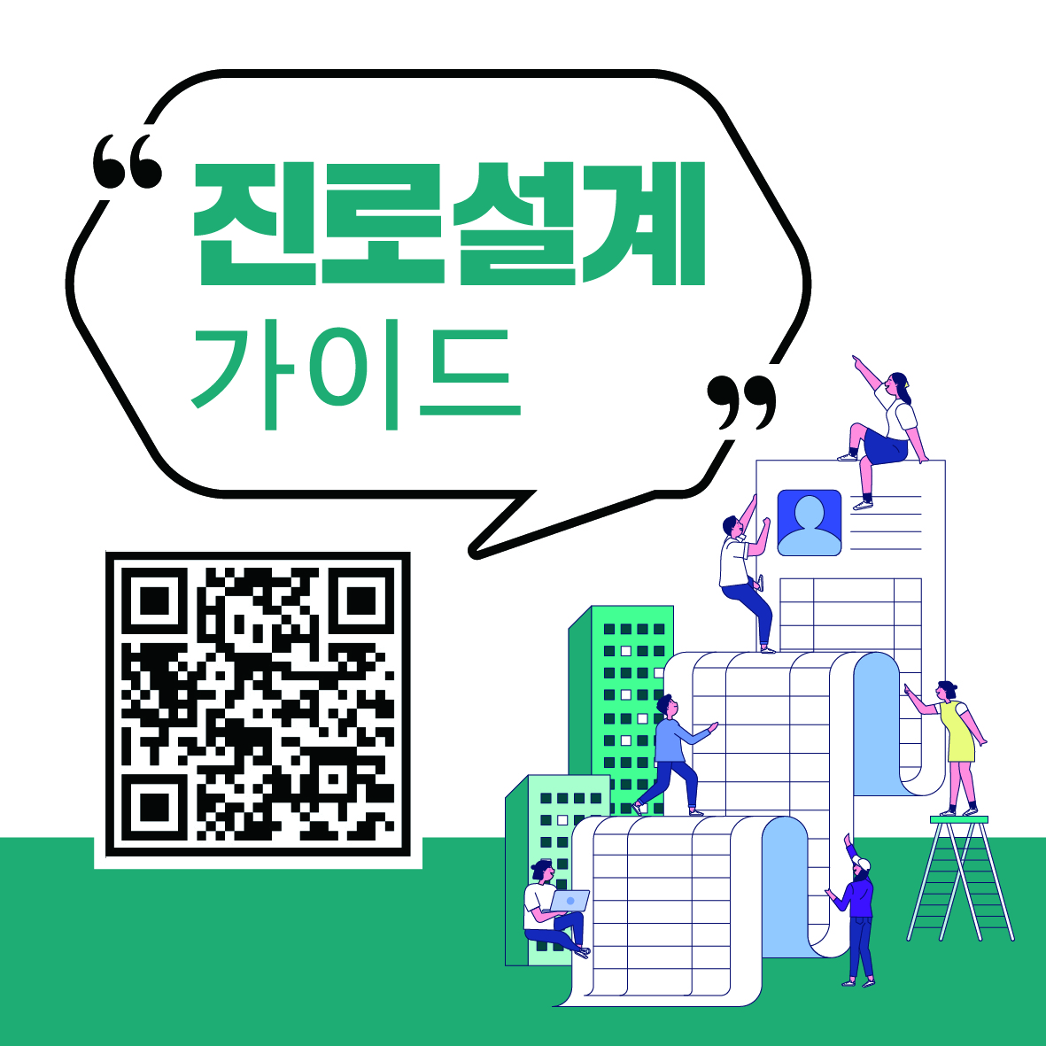 진로설계 가이드